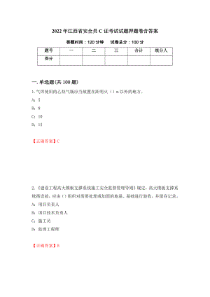 2022年江西省安全员C证考试试题押题卷含答案（第36次）