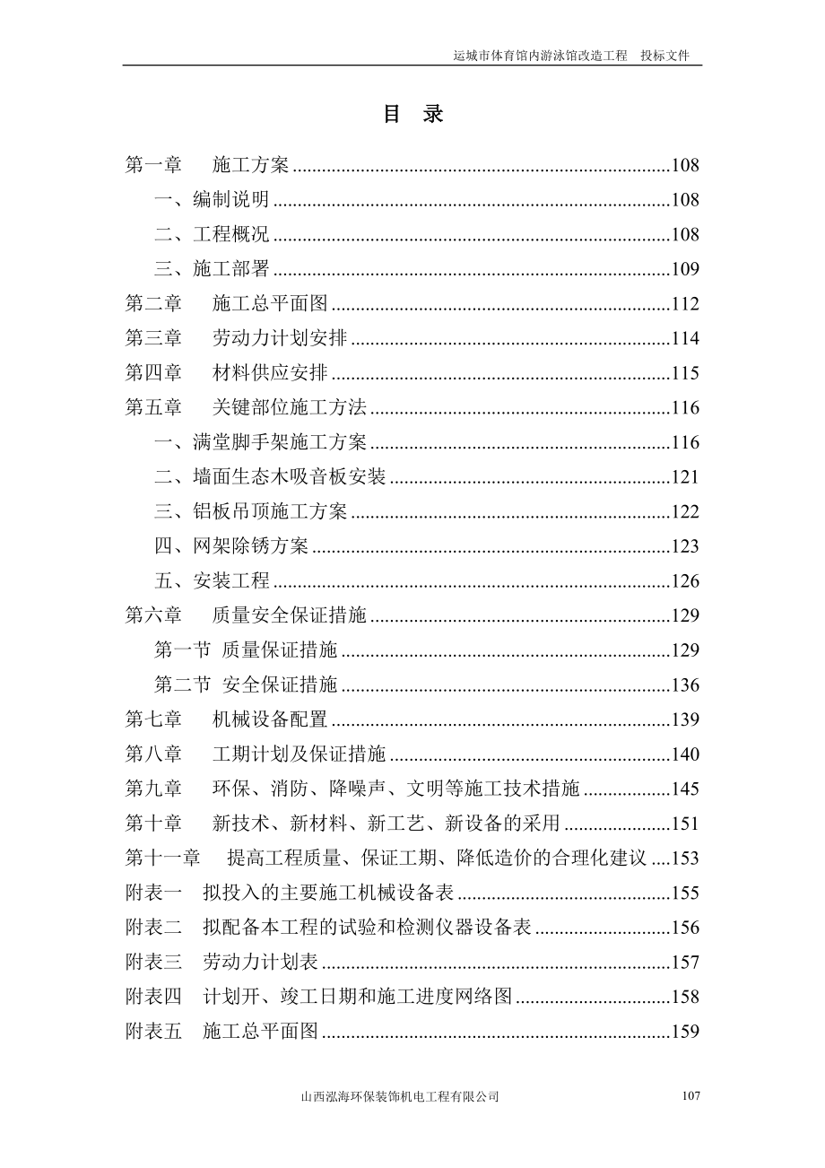 山西某体育馆内游泳馆装修改造工程施工组织设计(投标文件).doc_第1页