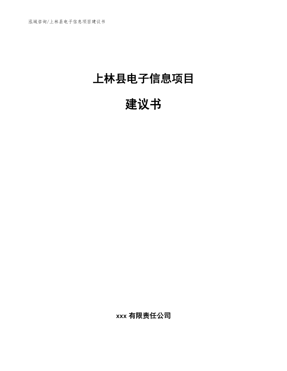 上林县电子信息项目建议书参考范文_第1页