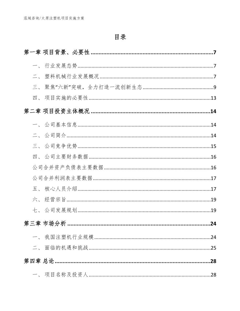 太原注塑机项目实施方案_第1页