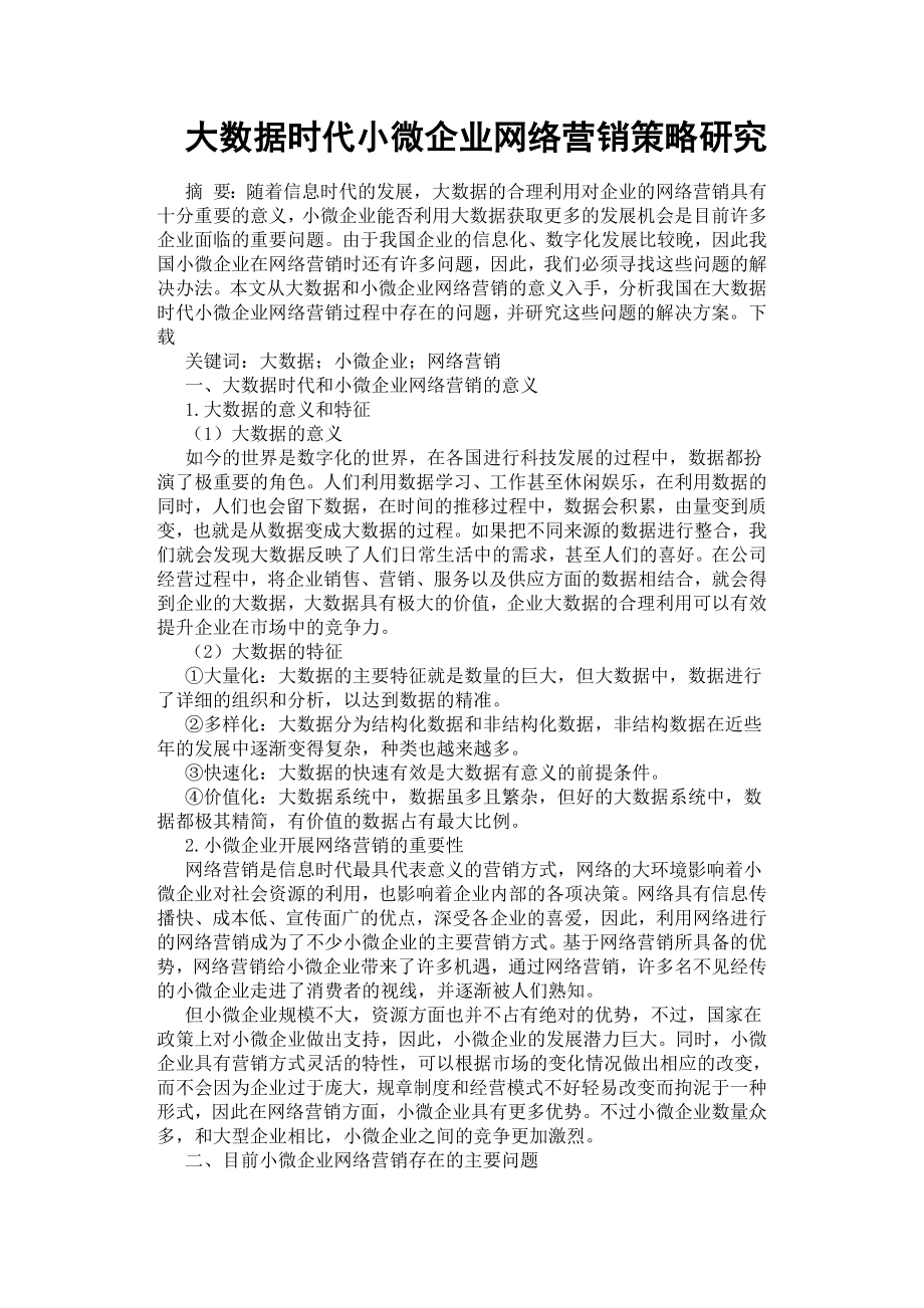 大数据时代小微企业网络营销策略研究.docx_第1页