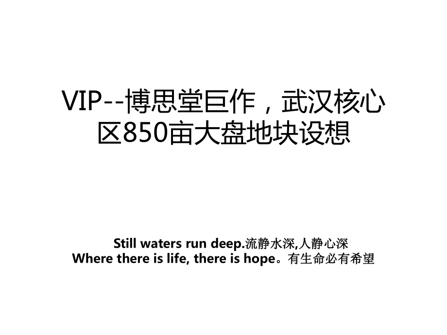VIP--博思堂巨作武汉核心区850亩大盘地块设想知识讲解_第1页