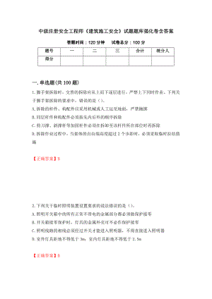 中級注冊安全工程師《建筑施工安全》試題題庫強化卷含答案[1]