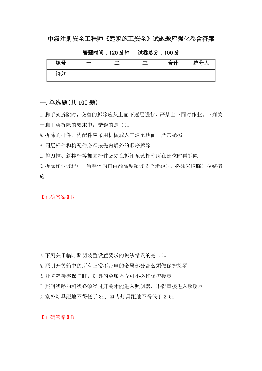 中級注冊安全工程師《建筑施工安全》試題題庫強化卷含答案[1]_第1頁