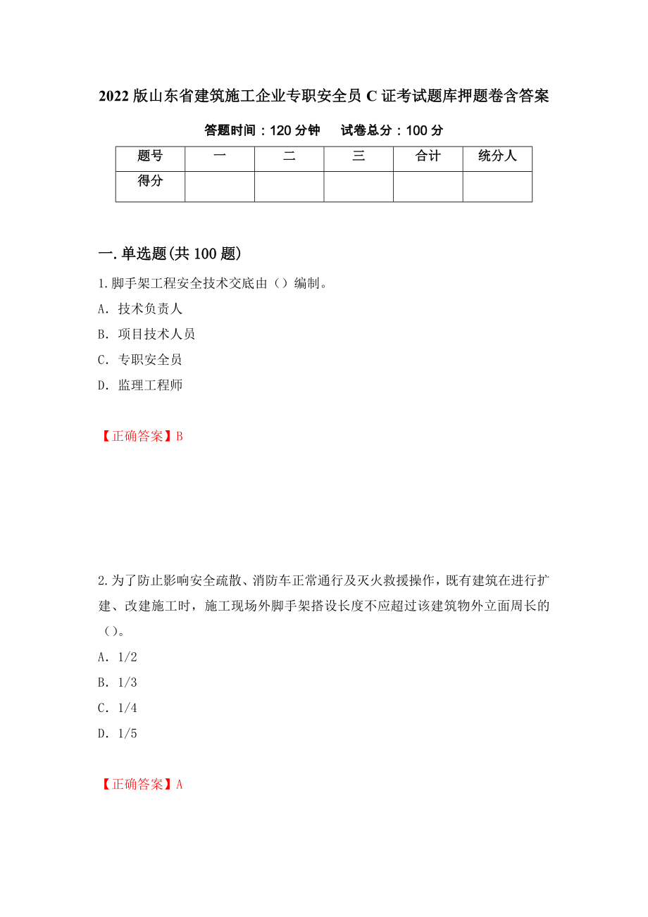 2022版山东省建筑施工企业专职安全员C证考试题库押题卷含答案[83]_第1页