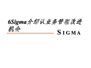 6Sigma介绍认业务管理改进机会PPT课件