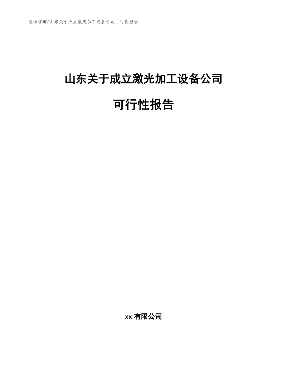 山东关于成立激光加工设备公司可行性报告参考模板_第1页