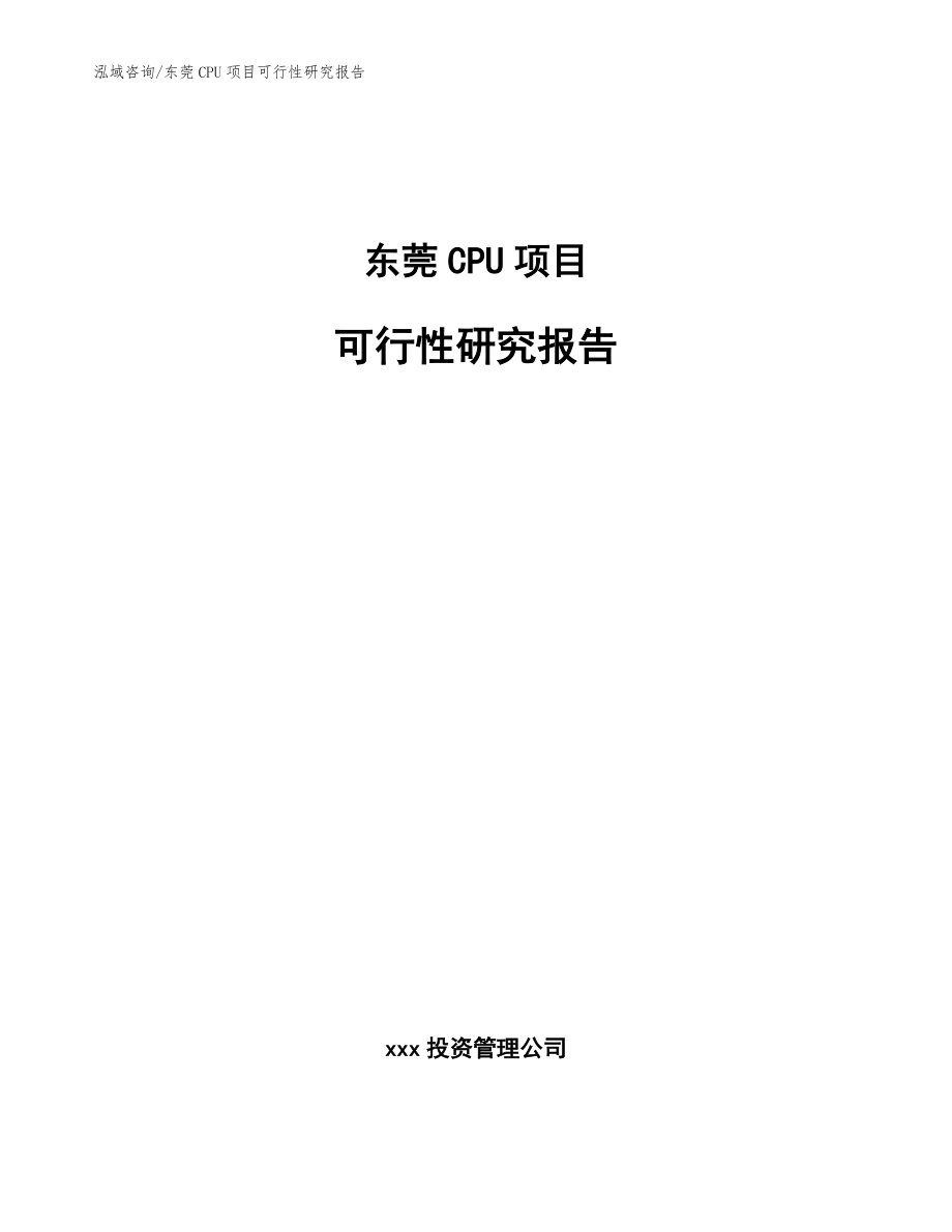 东莞CPU项目可行性研究报告（参考模板）_第1页