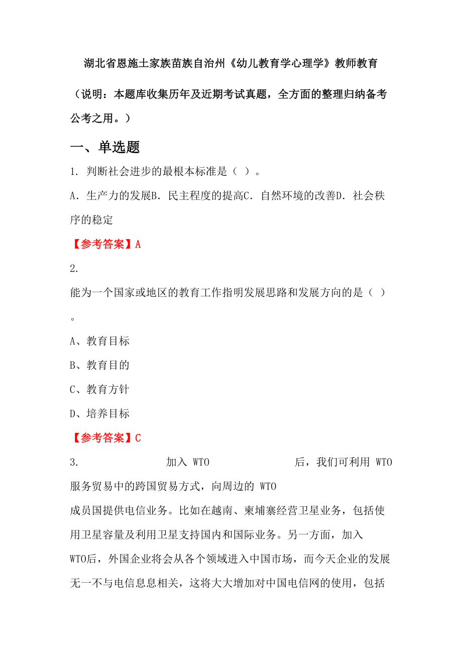 湖北省恩施土家族苗族自治州《幼兒教育學(xué)心理學(xué)》教師教育_第1頁(yè)