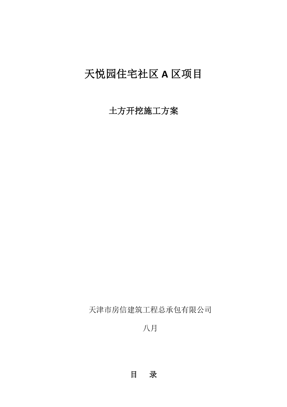 天悦园住宅小区区专项项目土方开挖专题方案_第1页