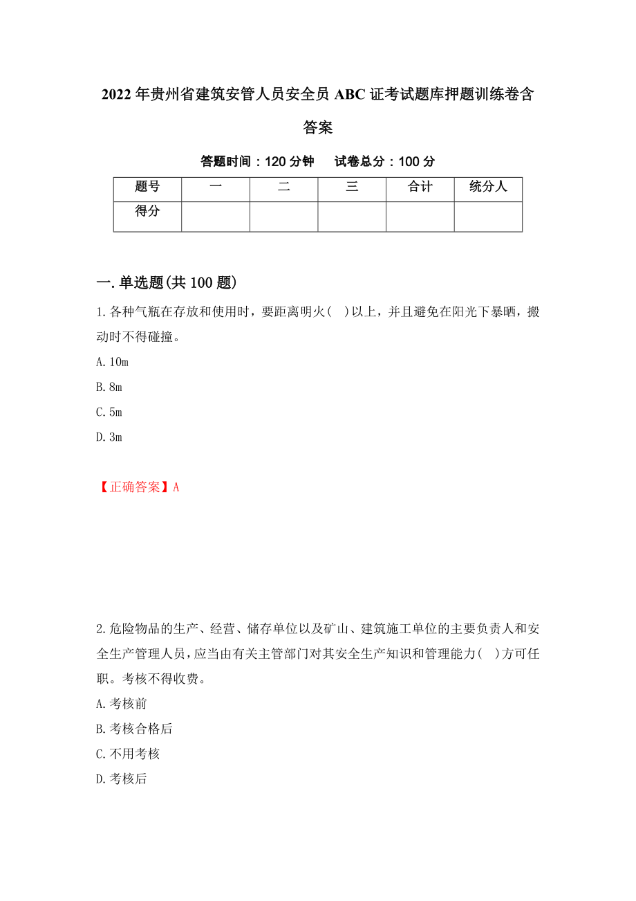 2022年贵州省建筑安管人员安全员ABC证考试题库押题训练卷含答案（第49套）_第1页