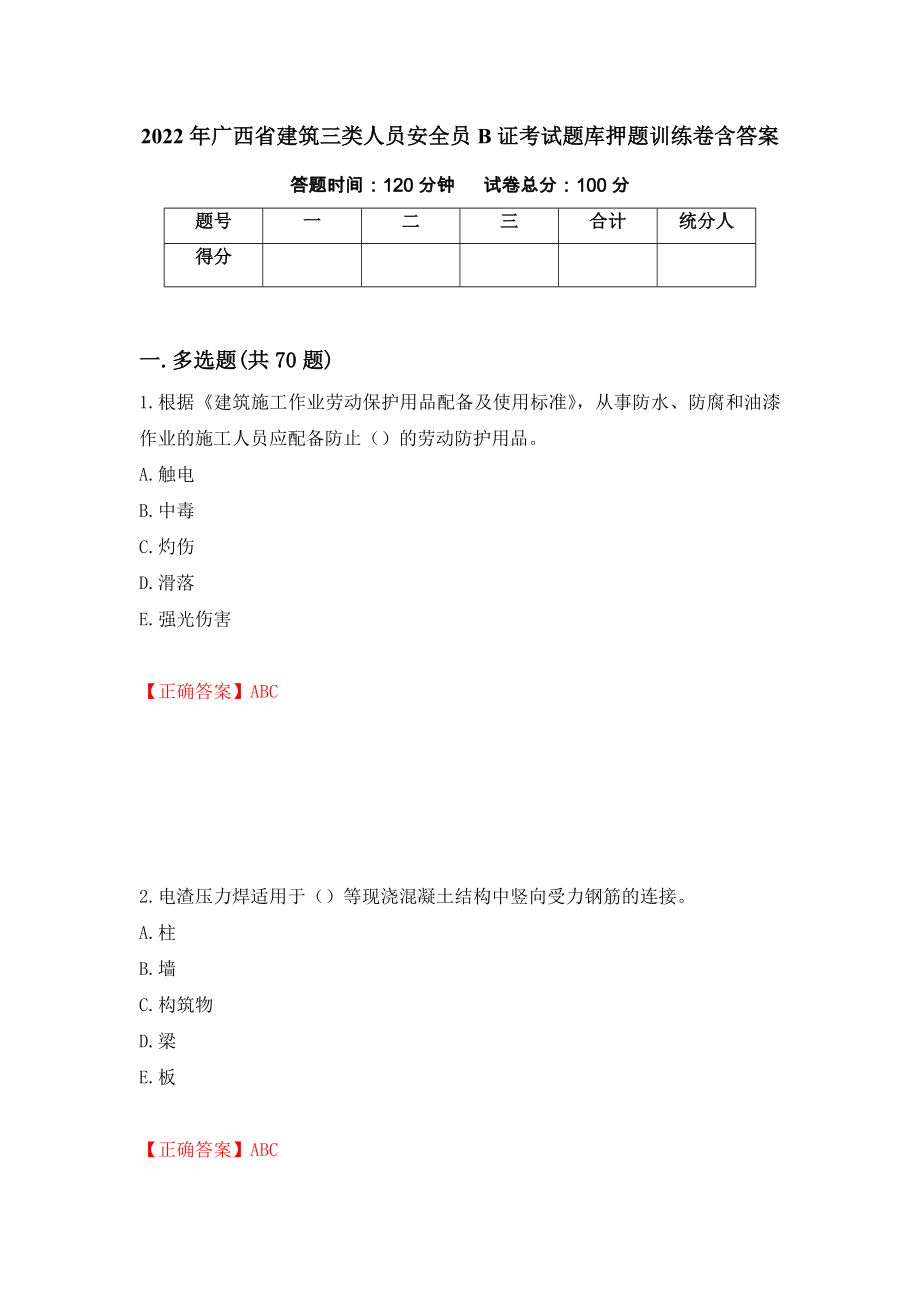 2022年广西省建筑三类人员安全员B证考试题库押题训练卷含答案「19」_第1页