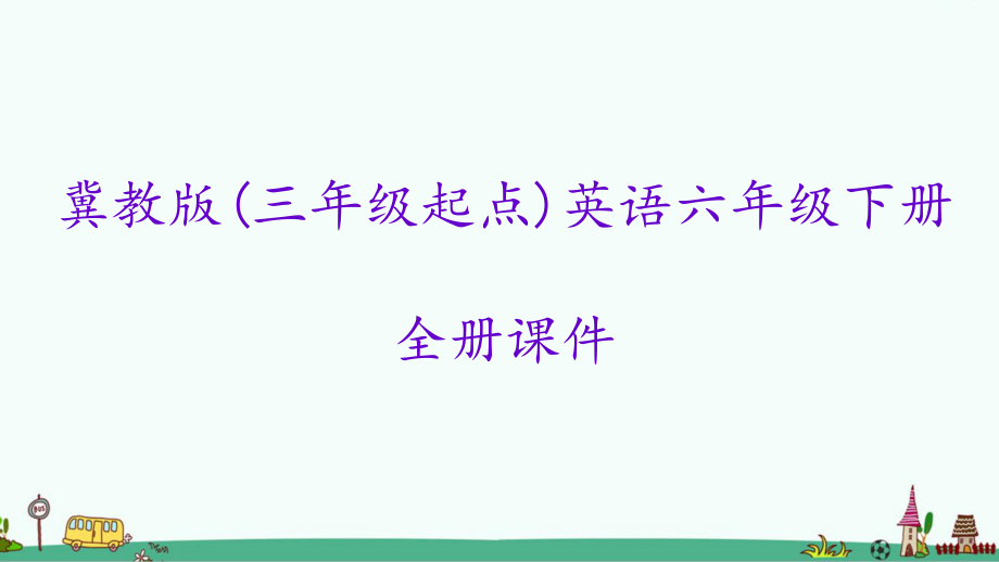 冀教版(三起)英語六年級(jí)下冊(cè)全冊(cè)ppt課件【2021年春】_第1頁