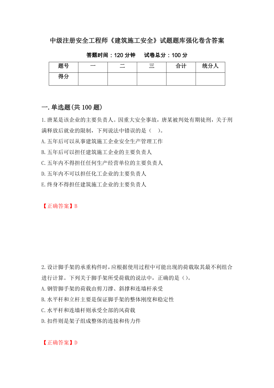 中級注冊安全工程師《建筑施工安全》試題題庫強(qiáng)化卷含答案（第19套）_第1頁