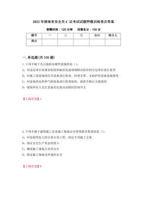 2022年湖南省安全员C证考试试题押题训练卷含答案33