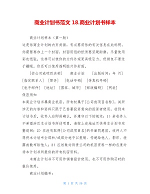 商業(yè)計劃書范文 18.商業(yè)計劃書樣本