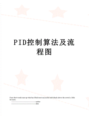 PID控制算法及流程图