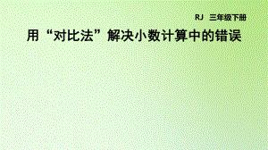 三年級(jí)下冊(cè)數(shù)學(xué)課件-7 小數(shù)的初步認(rèn)識(shí) 用“對(duì)比法”解決小數(shù)計(jì)算中的錯(cuò)誤 人教版(共12張PPT)