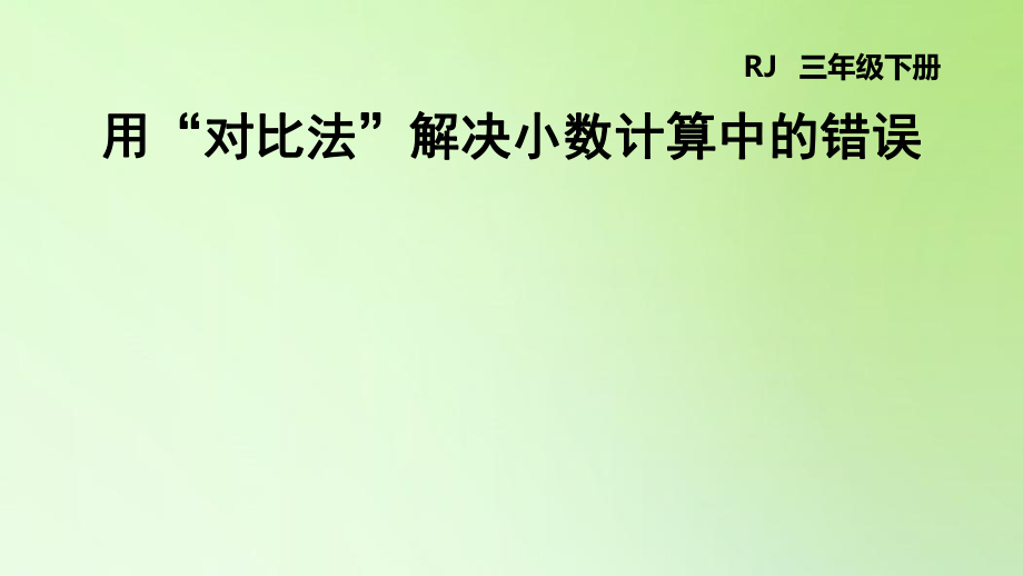 三年級(jí)下冊(cè)數(shù)學(xué)課件-7 小數(shù)的初步認(rèn)識(shí) 用“對(duì)比法”解決小數(shù)計(jì)算中的錯(cuò)誤 人教版(共12張PPT)_第1頁(yè)