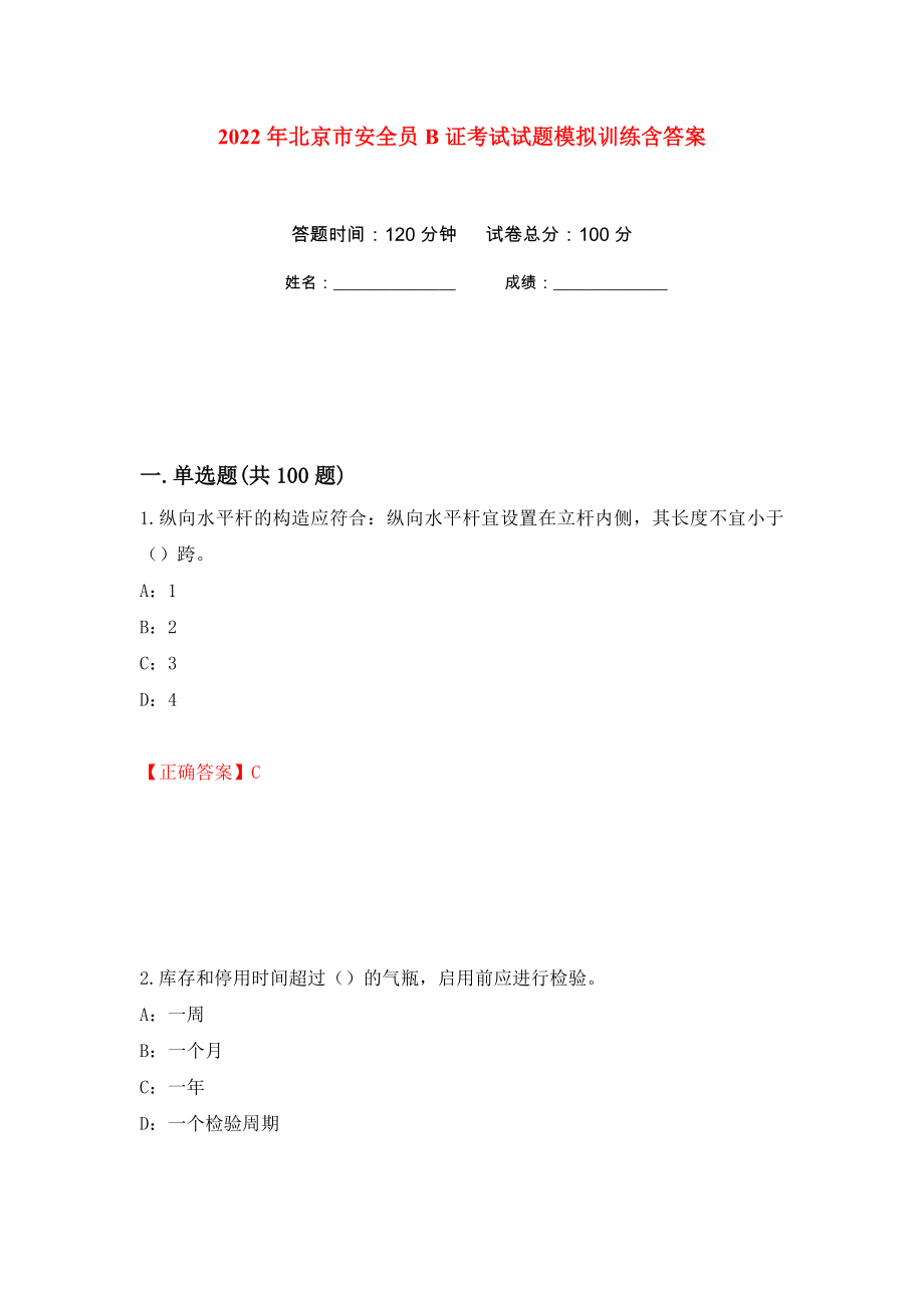 2022年北京市安全员B证考试试题模拟训练含答案（第44套）_第1页