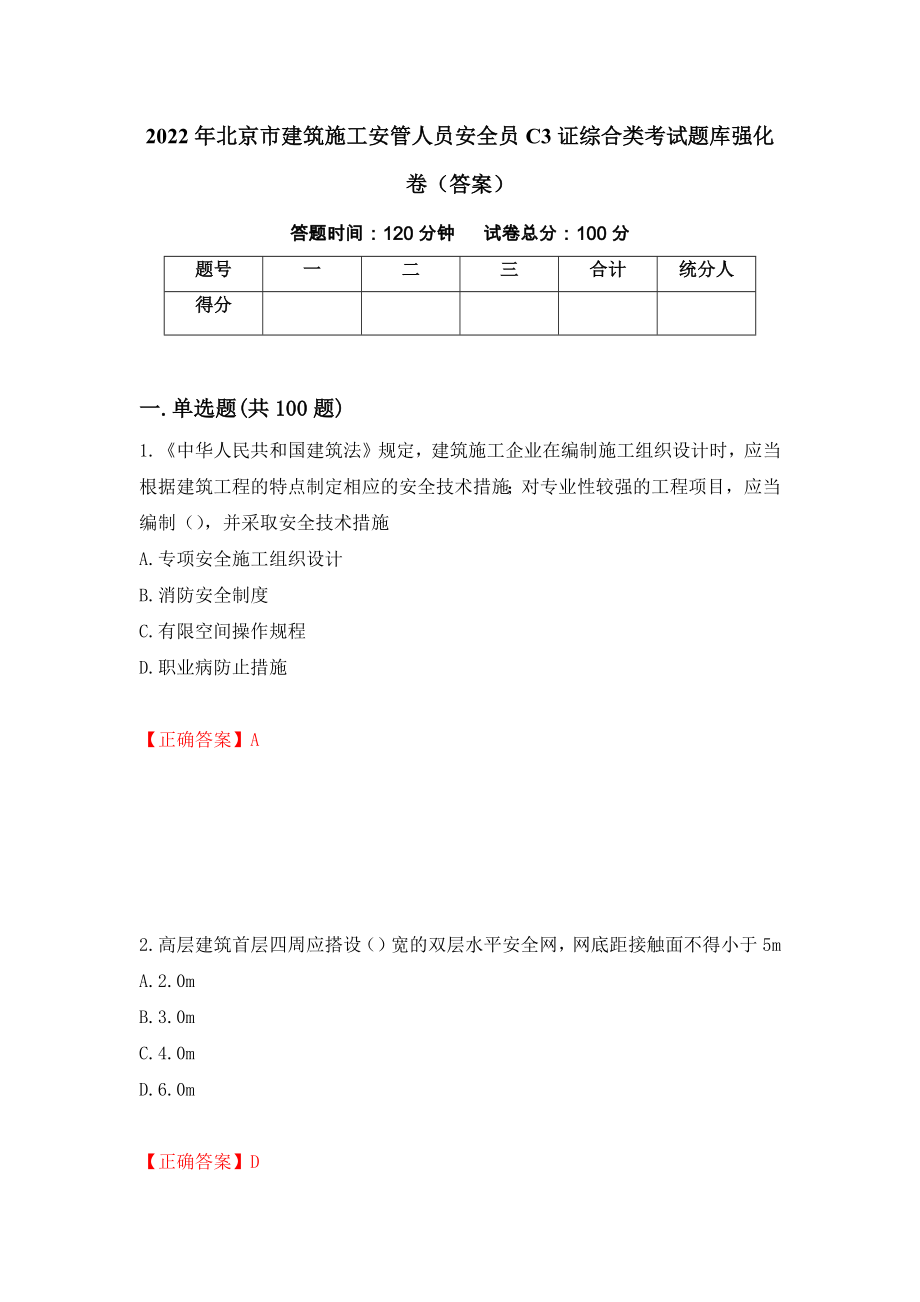 2022年北京市建筑施工安管人员安全员C3证综合类考试题库强化卷（答案）[77]_第1页