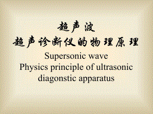10超声波超声诊断仪的物理原理