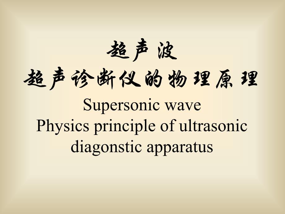 10超声波超声诊断仪的物理原理_第1页