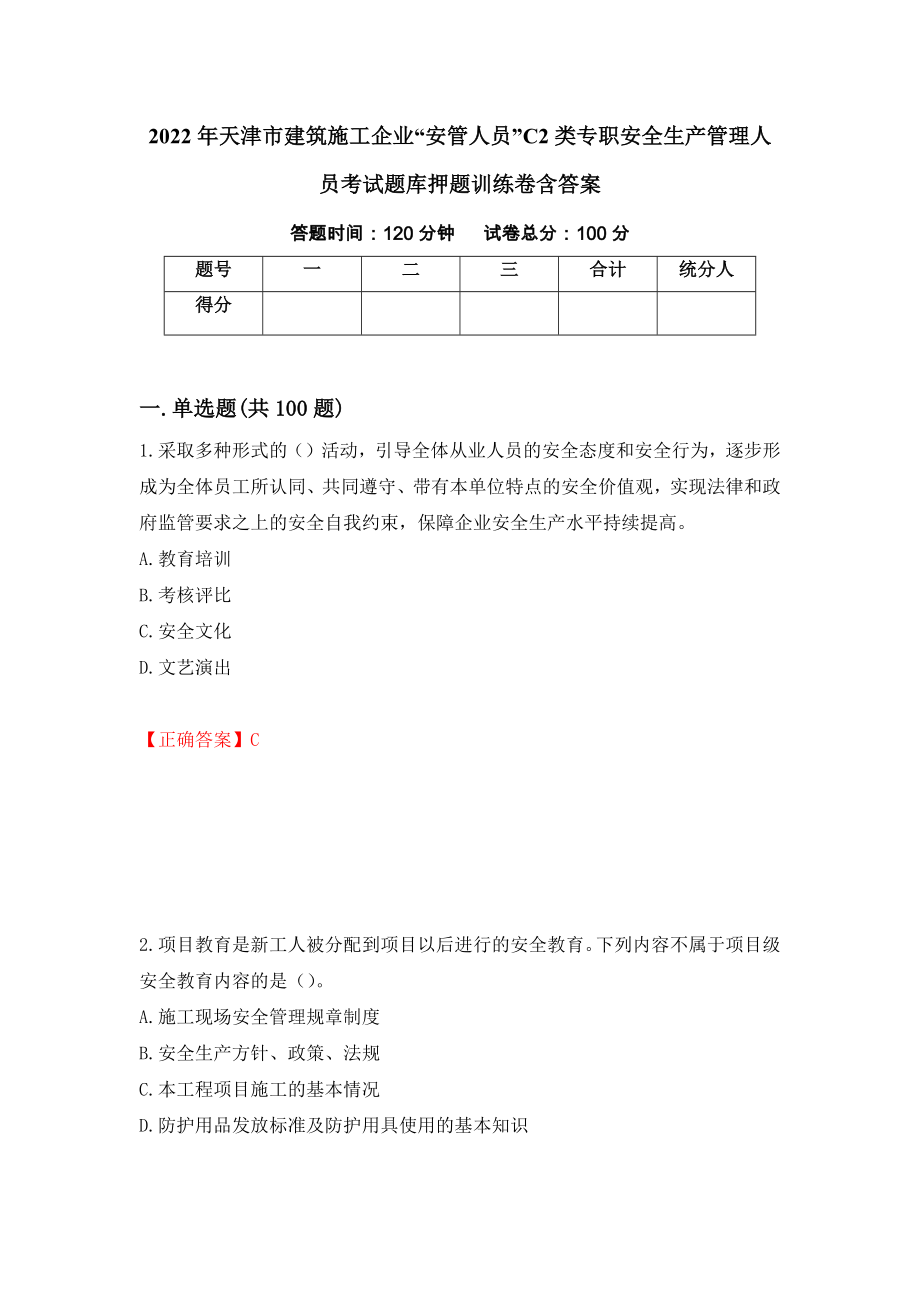 2022年天津市建筑施工企业“安管人员”C2类专职安全生产管理人员考试题库押题训练卷含答案【67】_第1页