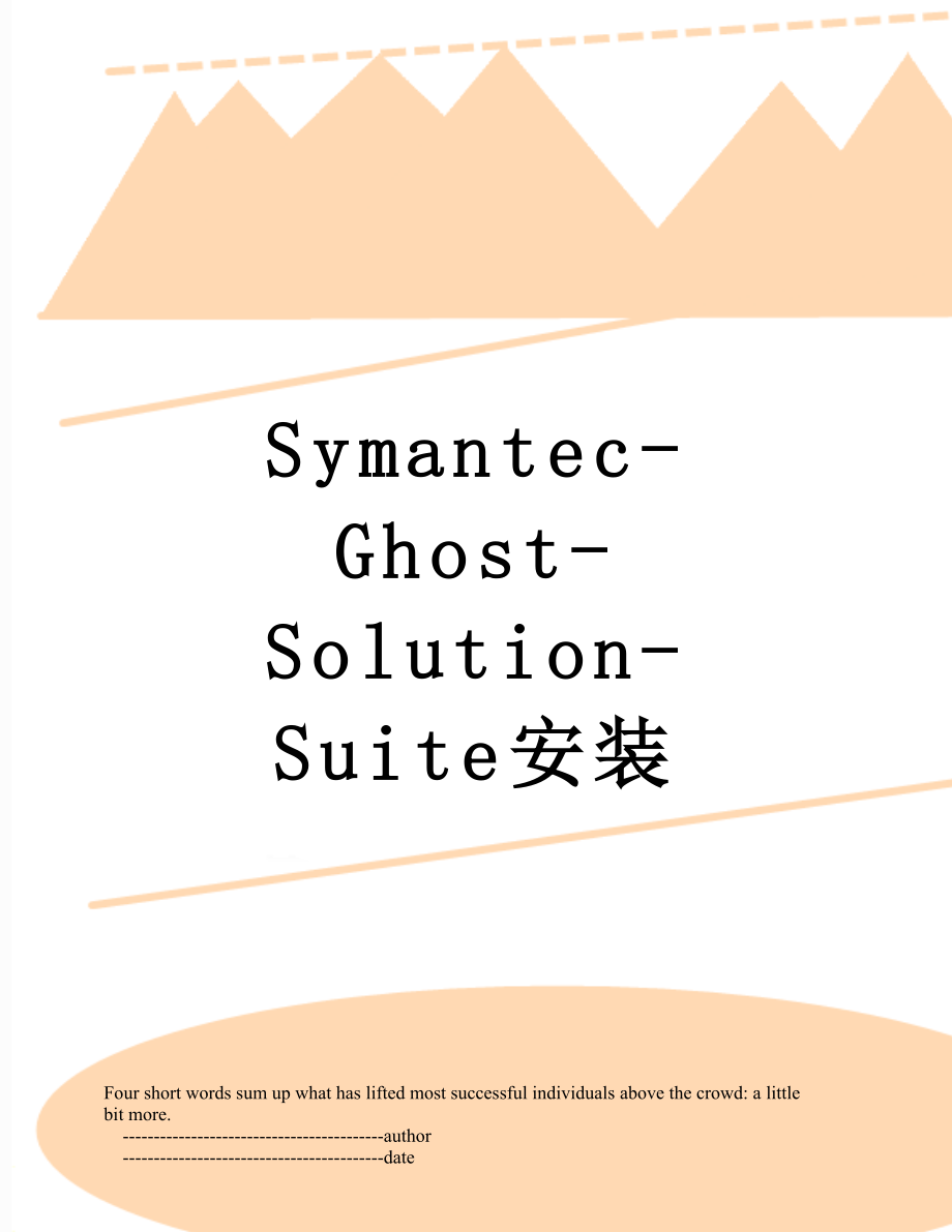 SymantecGhostSolutionSuite安装_第1页