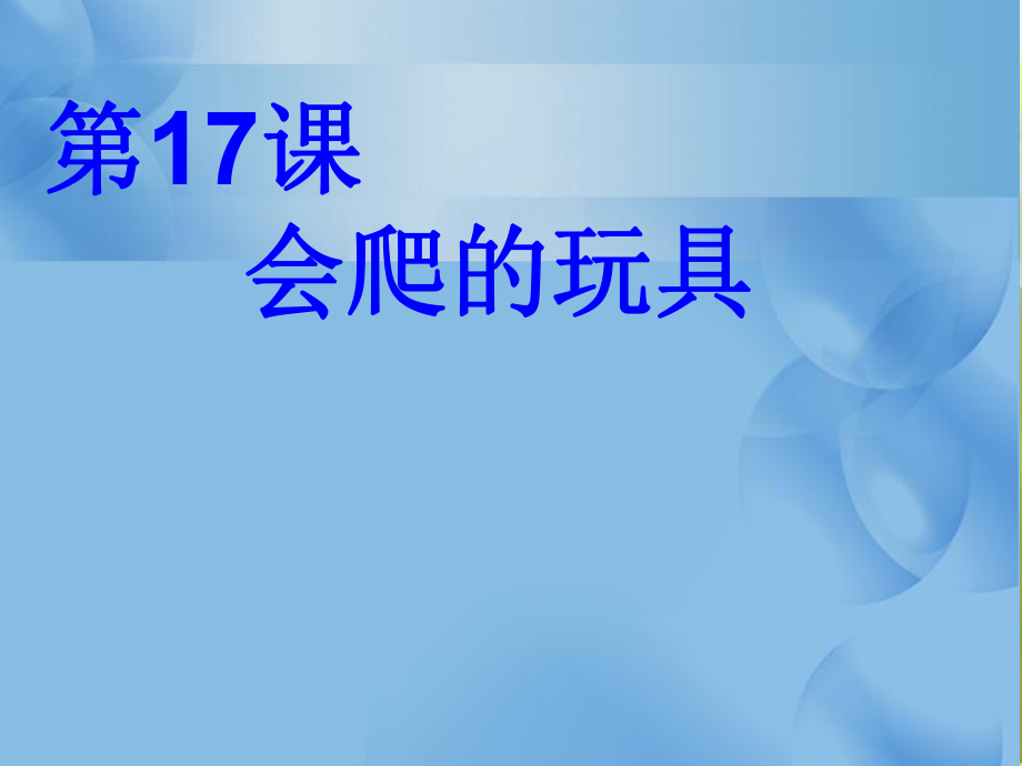 2022年小學生美術(shù)《第17課會爬的玩具》人教版(22張)ppt課件_第1頁