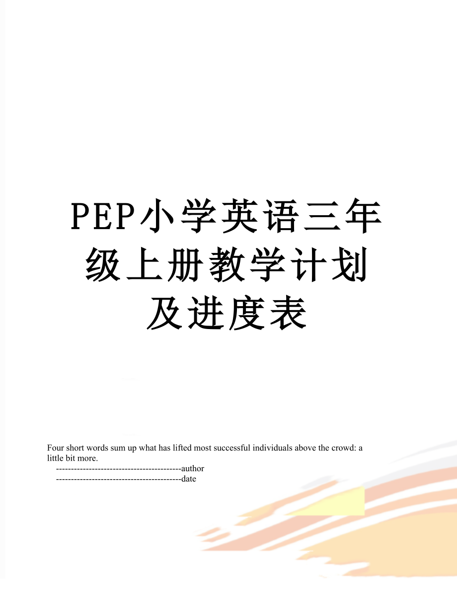 PEP小学英语三年级上册教学计划及进度表_第1页