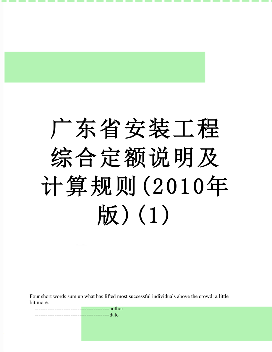 广东省安装工程综合定额说明及计算规则(版)(1)_第1页