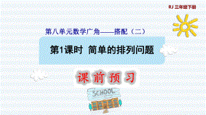 三年級下冊數(shù)學課件-8 數(shù)學廣角——搭配問題（二） 第1課時 簡單的排列問題1 人教版(共9張PPT)