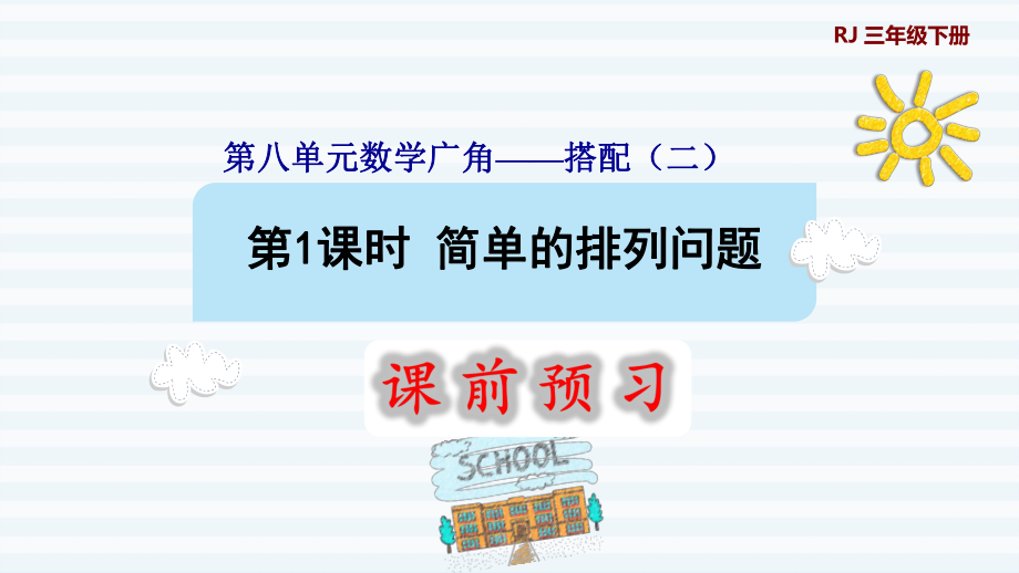 三年級下冊數(shù)學(xué)課件-8 數(shù)學(xué)廣角——搭配問題（二） 第1課時(shí) 簡單的排列問題1 人教版(共9張PPT)_第1頁