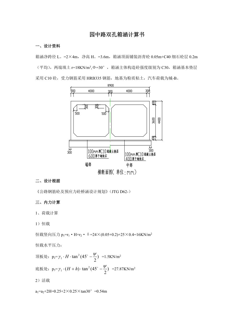 雙孔箱涵計(jì)算專項(xiàng)說(shuō)明書(shū)_第1頁(yè)