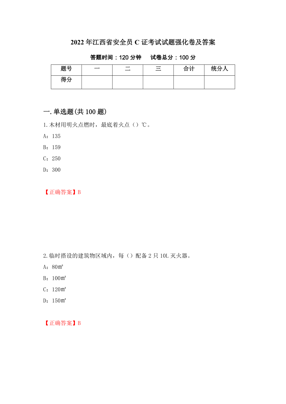 2022年江西省安全员C证考试试题强化卷及答案（第45套）_第1页