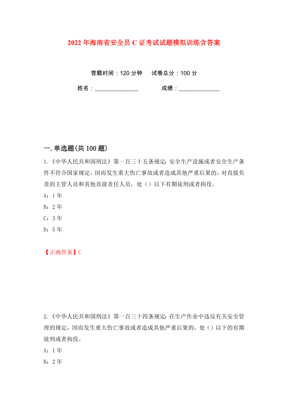 2022年海南省安全员C证考试试题模拟训练含答案（57）_第1页