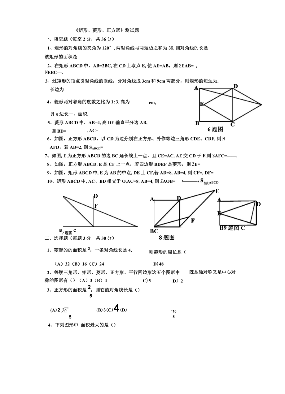 《矩形、菱形、正方形》测试题(B卷)_第1页