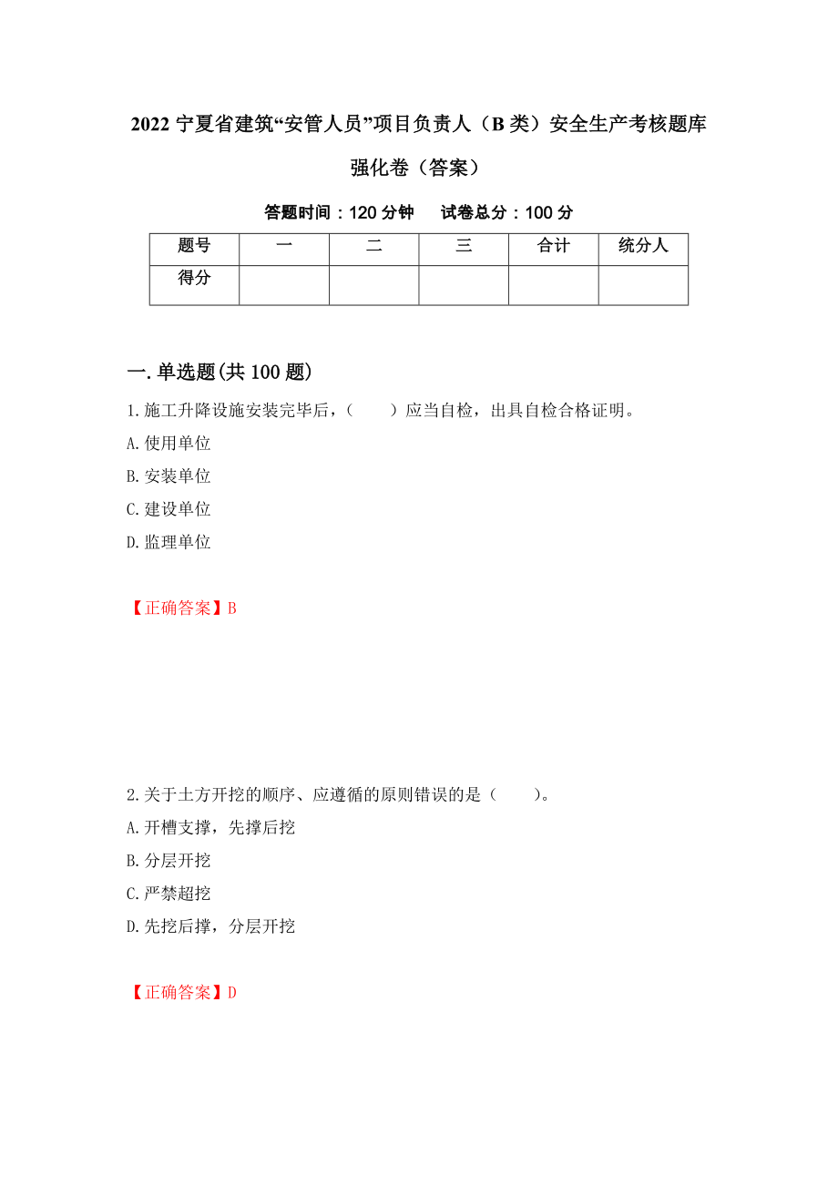2022宁夏省建筑“安管人员”项目负责人（B类）安全生产考核题库强化卷（答案）（第63次）_第1页
