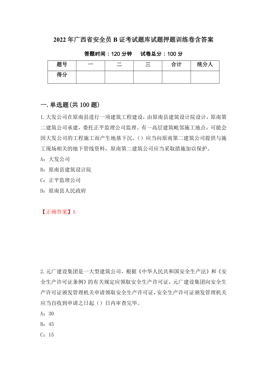 2022年广西省安全员B证考试题库试题押题训练卷含答案[2]_第1页