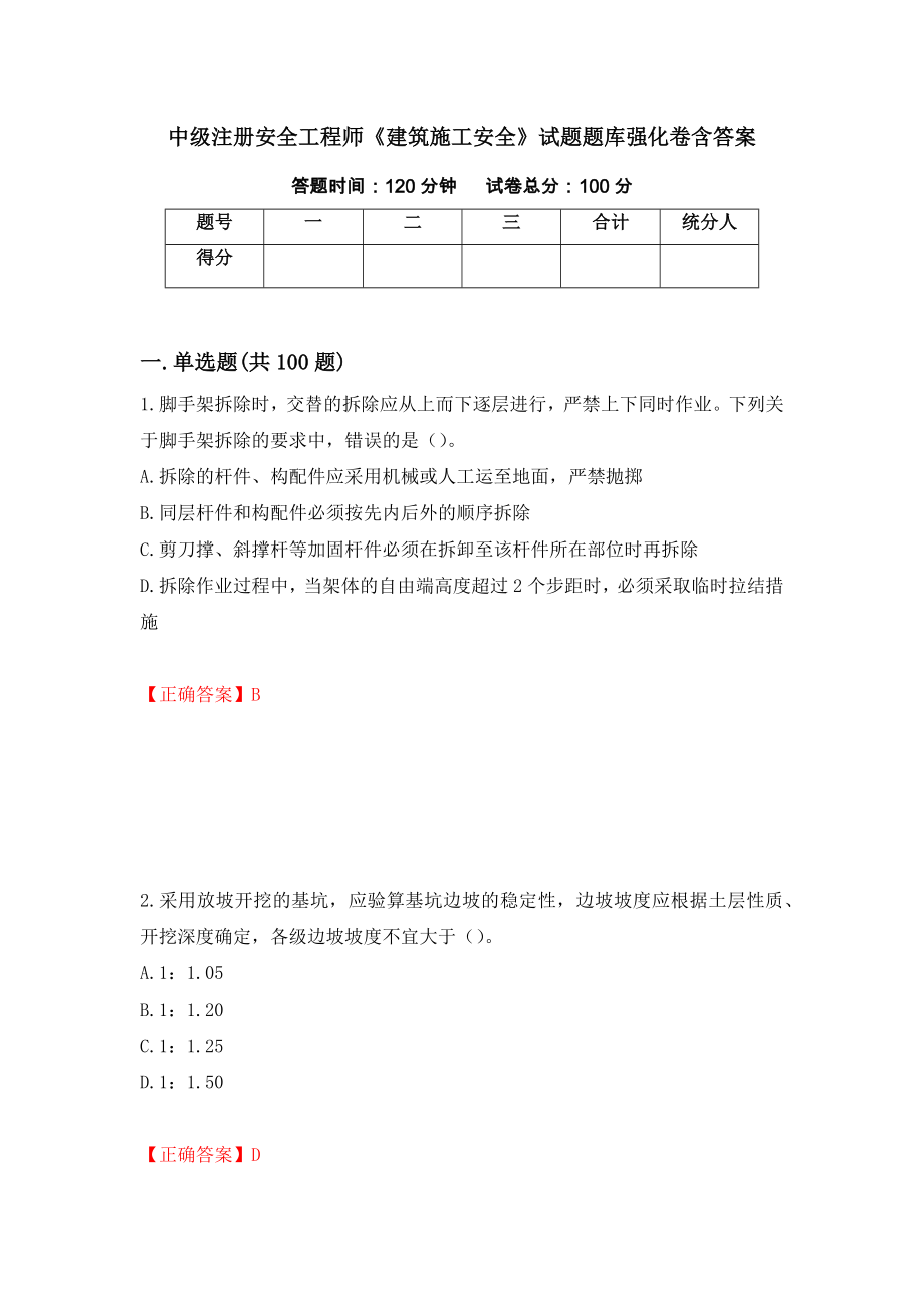 中級注冊安全工程師《建筑施工安全》試題題庫強化卷含答案（第55套）_第1頁