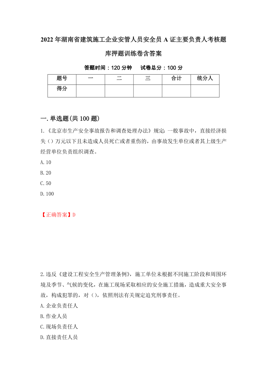 2022年湖南省建筑施工企业安管人员安全员A证主要负责人考核题库押题训练卷含答案「82」_第1页
