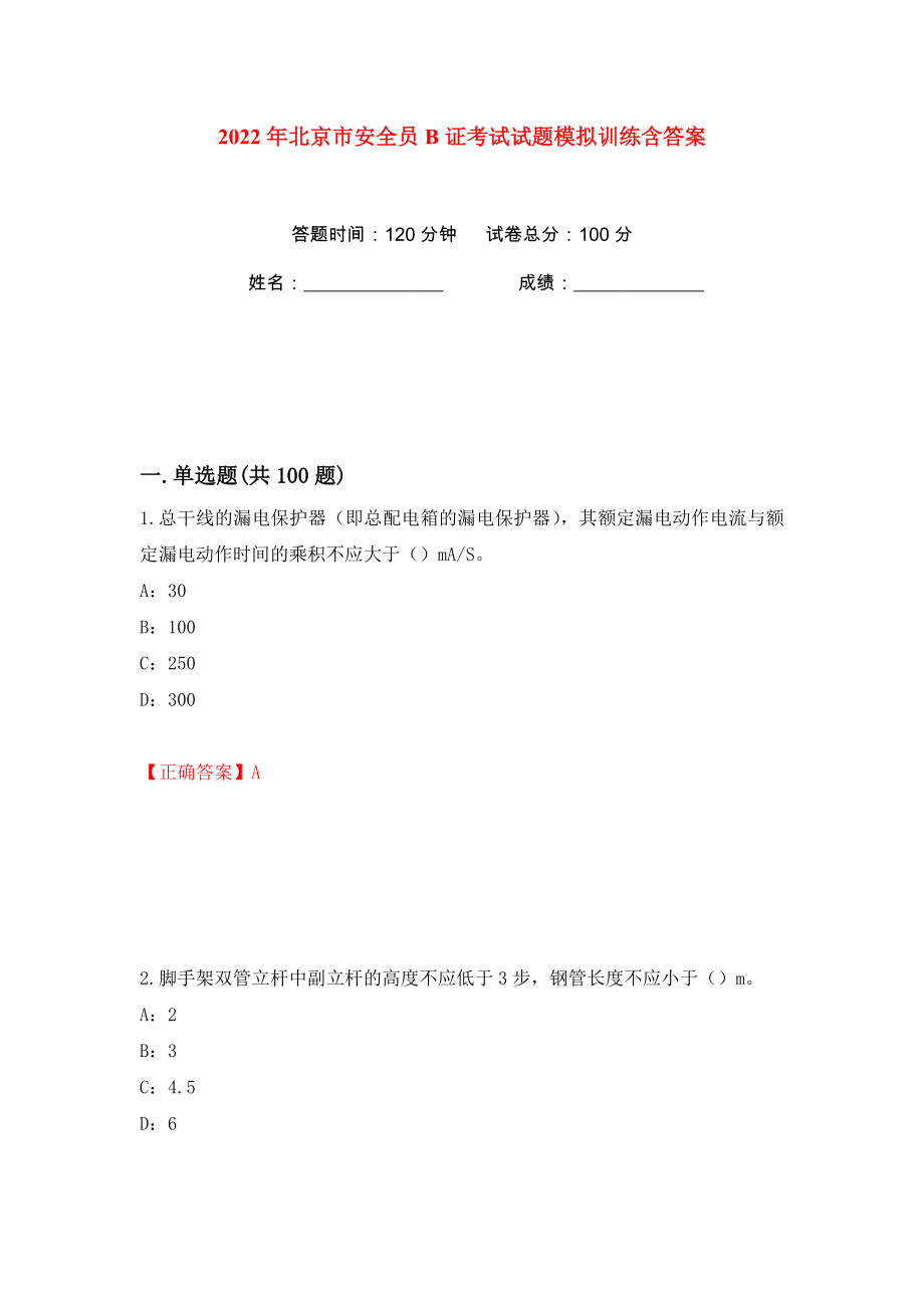 2022年北京市安全员B证考试试题模拟训练含答案【39】_第1页