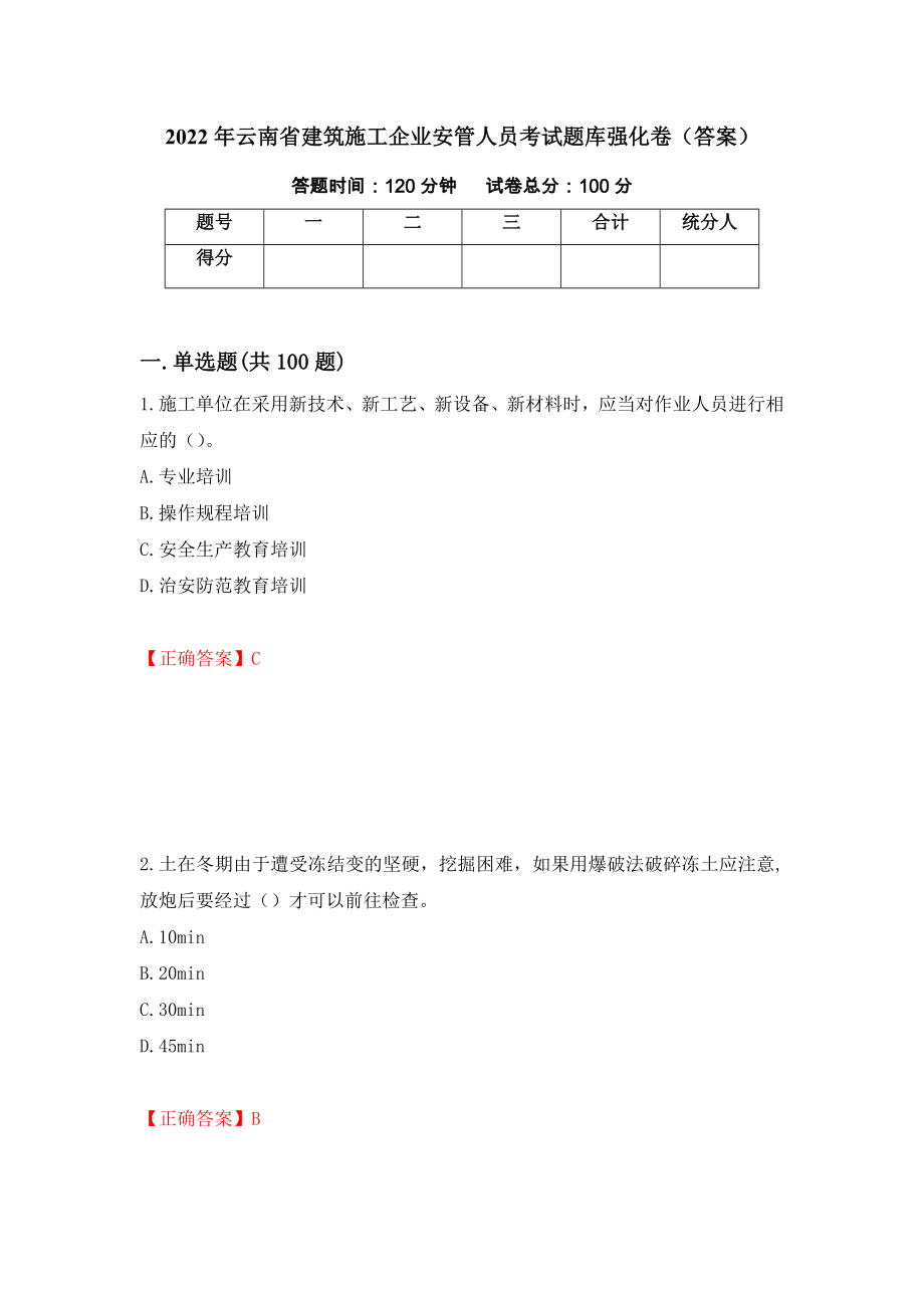 2022年云南省建筑施工企业安管人员考试题库强化卷（答案）（第75版）_第1页