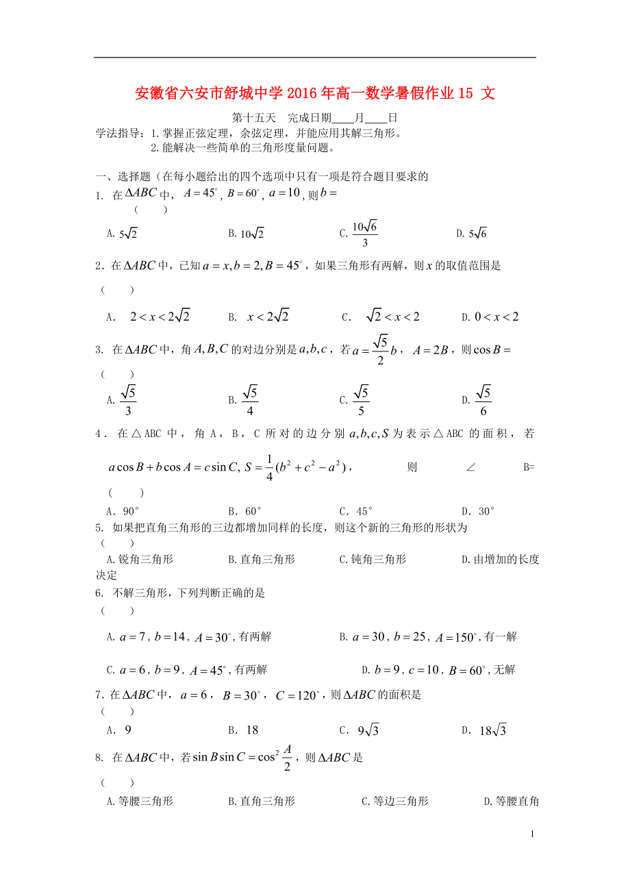 安徽省六安市舒城中学高一数学暑假作业15文_第1页
