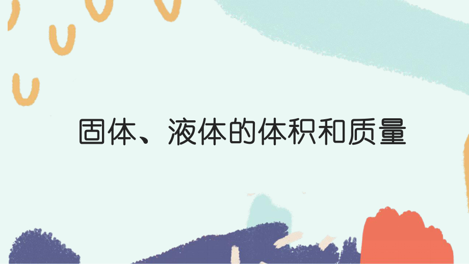 三年級(jí)上冊(cè)科學(xué)課件- 固體、液體的體積和質(zhì)量青島版(共12張PPT)_第1頁(yè)