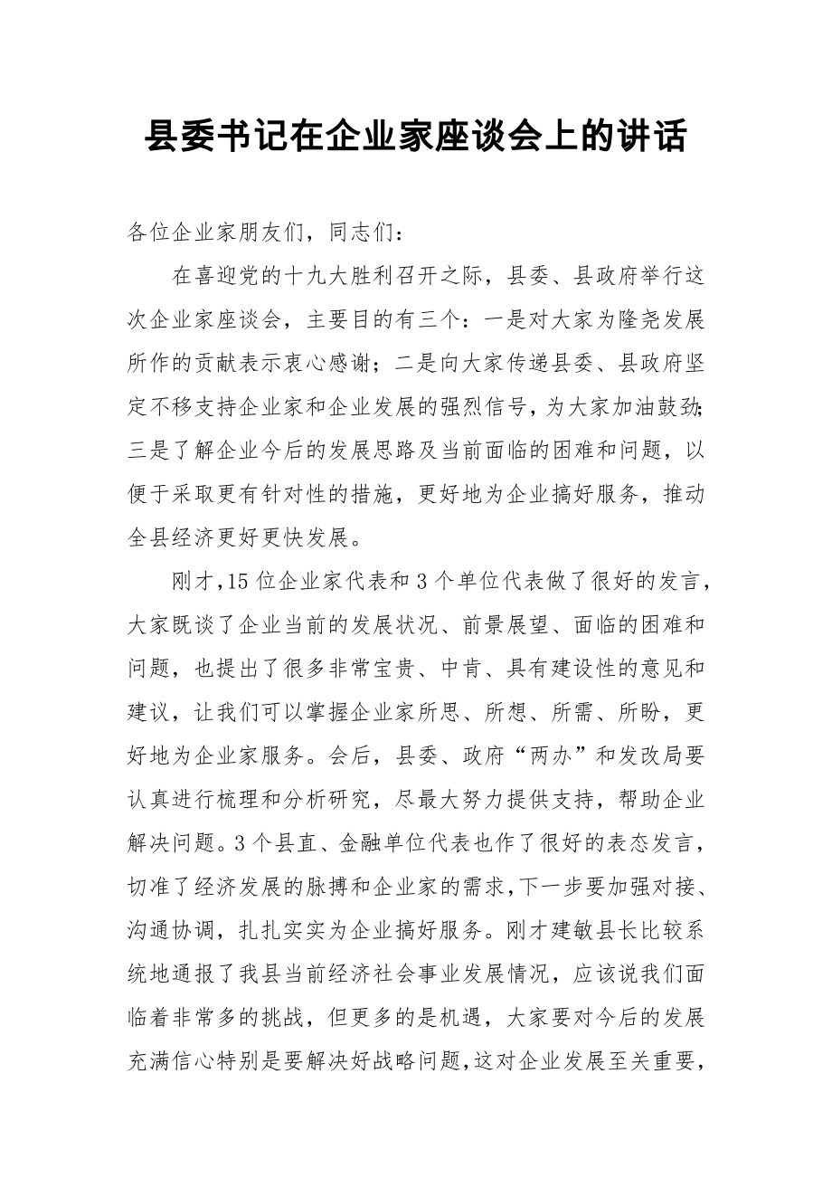 縣委書記在企業(yè)家座談會上的講話_第1頁