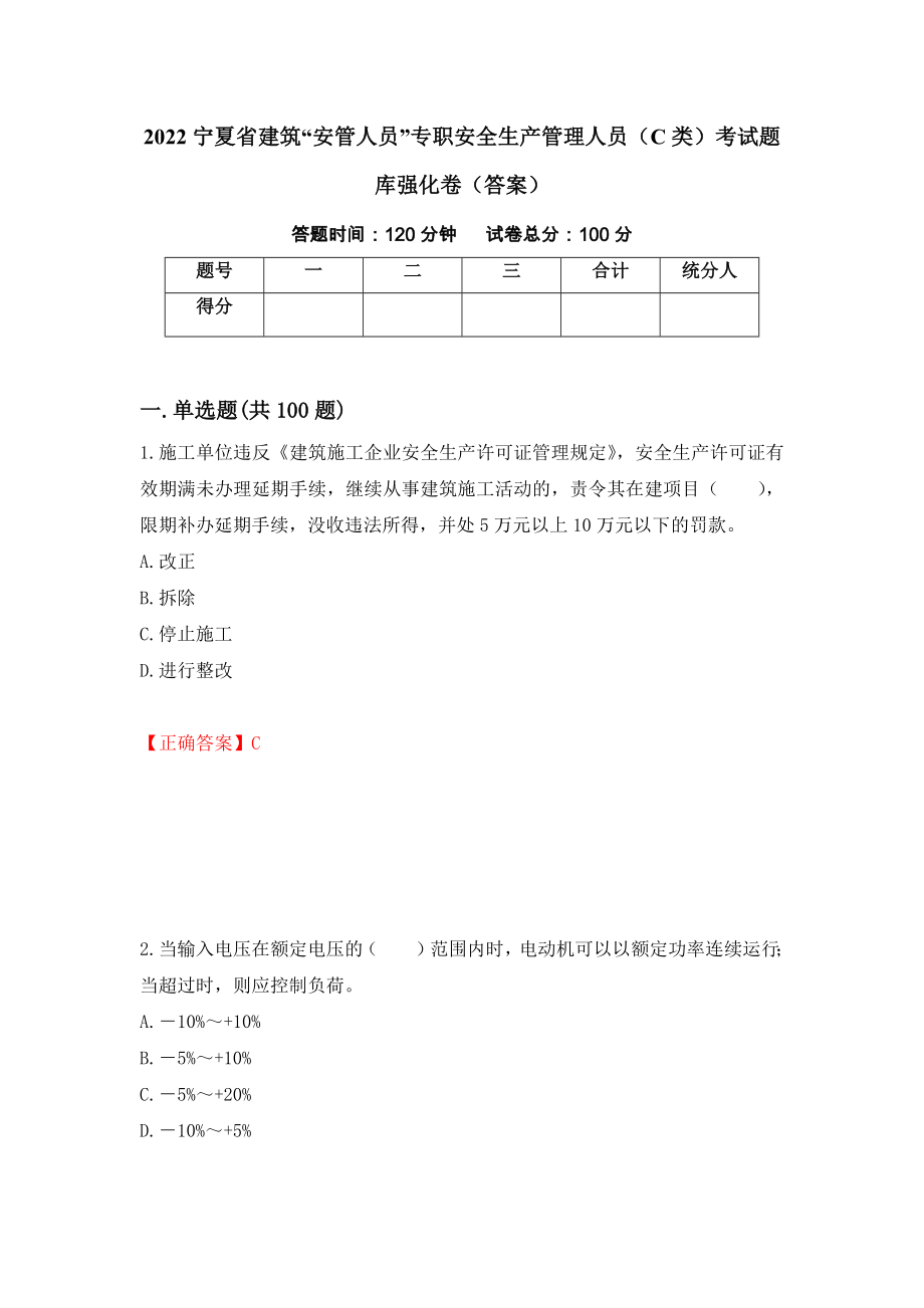 2022宁夏省建筑“安管人员”专职安全生产管理人员（C类）考试题库强化卷（答案）41_第1页