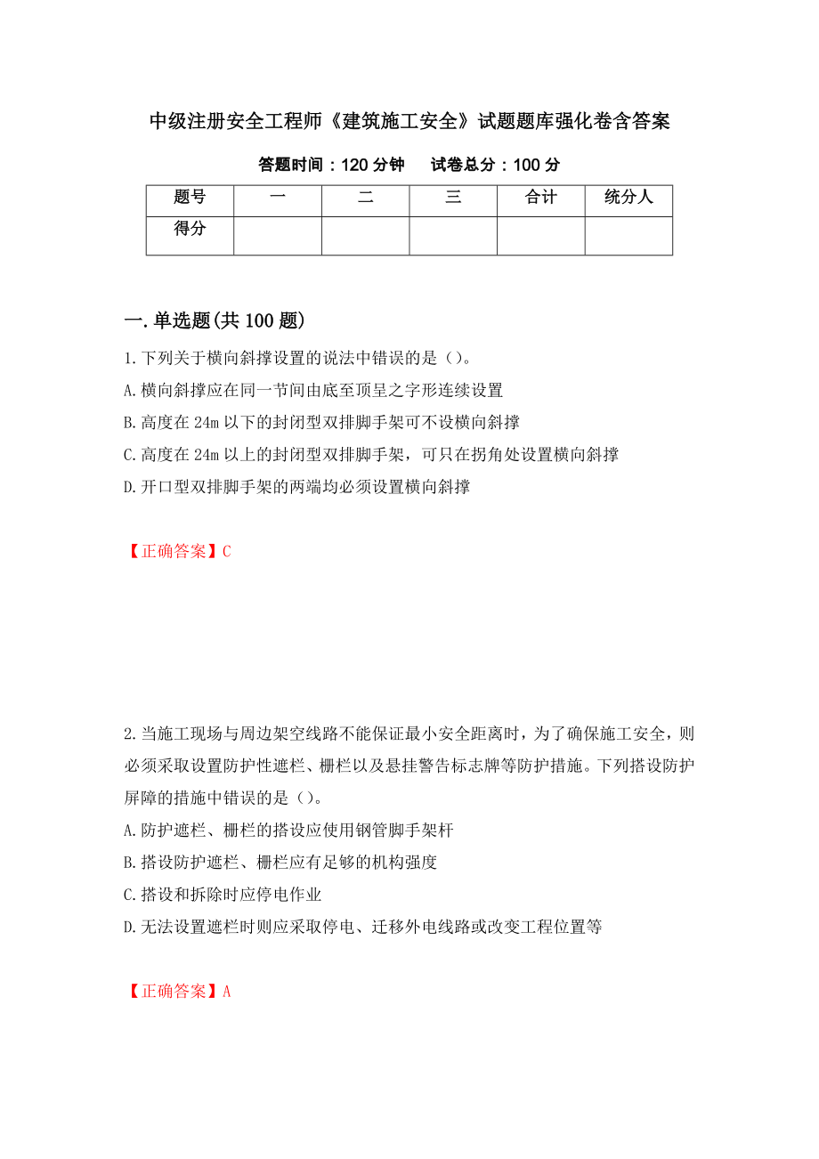 中級注冊安全工程師《建筑施工安全》試題題庫強(qiáng)化卷含答案【29】_第1頁