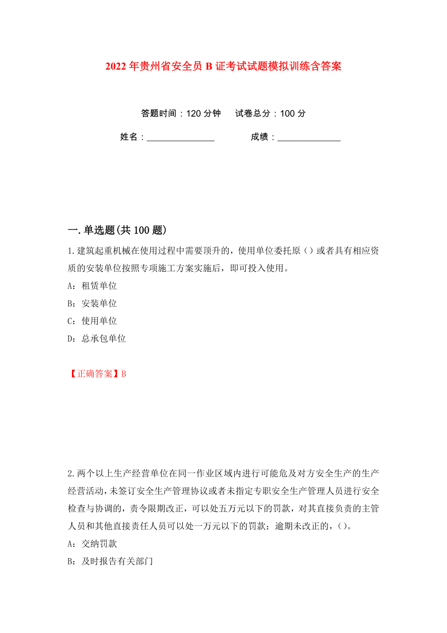 2022年贵州省安全员B证考试试题模拟训练含答案【97】_第1页